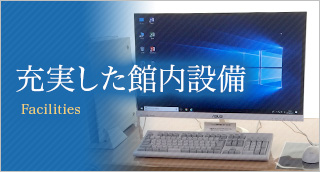 充実した館内設備