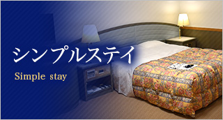 シンプルステイ
